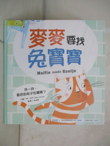 【書寶二手書T3／少年童書_YH5】麥麥要找兔寶寶_珊‧洛門