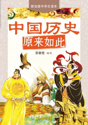 【電子書】中国历史原来如此