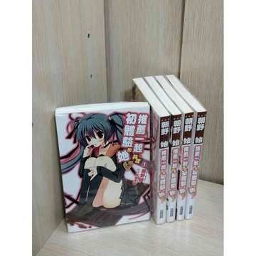 【雷根360免運】【送贈品】輕小說 推薦一起共度初體驗的她 1-5冊合售_朝野始  #九成新【ZA1383】