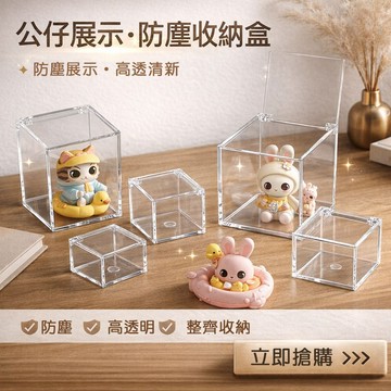 台灣現貨｜公仔展示盒 盲盒收納盒 壓克力透明收納盒 防塵展示盒 公仔收納盒 桌面展示盒 收藏展示盒 多尺寸可選