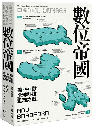 【讀書共和國】數位帝國：全球科技監理之戰