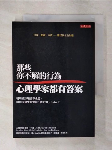 【書寶二手書T6／心理_C6H】那些你不解的行為心理學家都有答案_喬爾‧利維