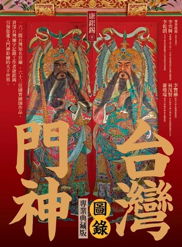 【電子書】台灣門神圖錄（專業典藏版）