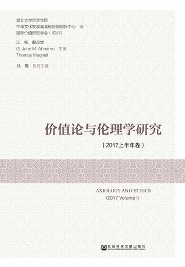 【電子書】价值论与伦理学研究（2017上半年卷）