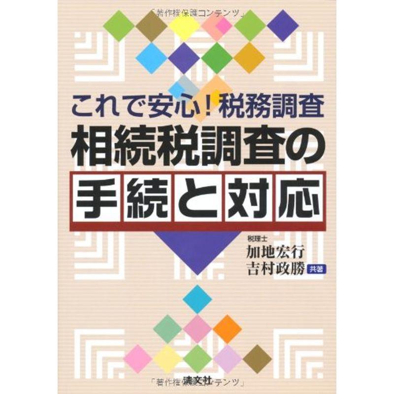 これで安心税務調査 相続税調査の手続と対応