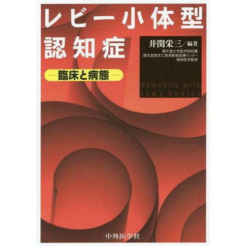 レビー小体型認知症 臨床と病態