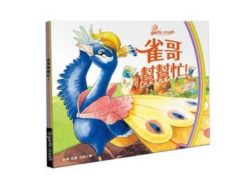 雀哥幫幫忙！[二手書_良好]
