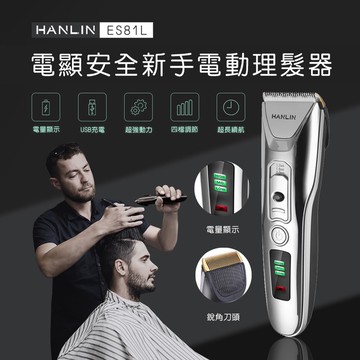 【HANLIN】HANLIN-ES81L -新手數位USB電動理髮器