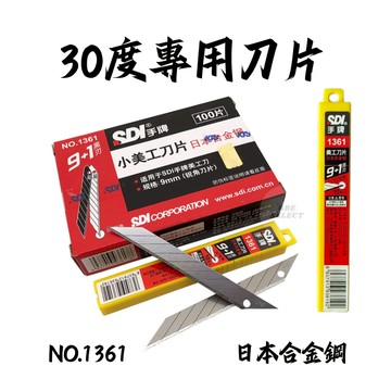 SDI手牌 1361 美工刀片 刀片 美工刀片 工業用 美工刀刀片 30度專用刀片 小美工刀片 快速出貨