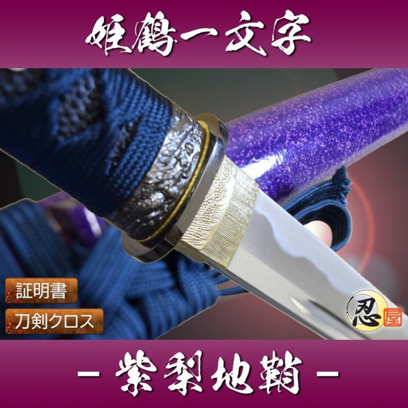 模造刀 戦国武将 上杉謙信 姫鶴一文字 紫梨地鞘 観賞用美術刀剣証明書 クリーニングクロスセット 国産 おもちゃ コスプレ 通販 Lineポイント最大0 5 Get Lineショッピング