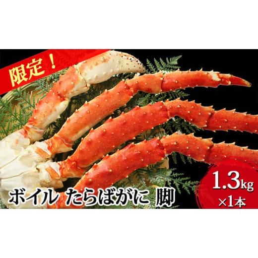 ふるさと納税 宮城県 亘理町 ボイル たらばがに 脚 DXサイズ 1.3kg×1本 ＜ マルヤ水産 ＞ かに 蟹