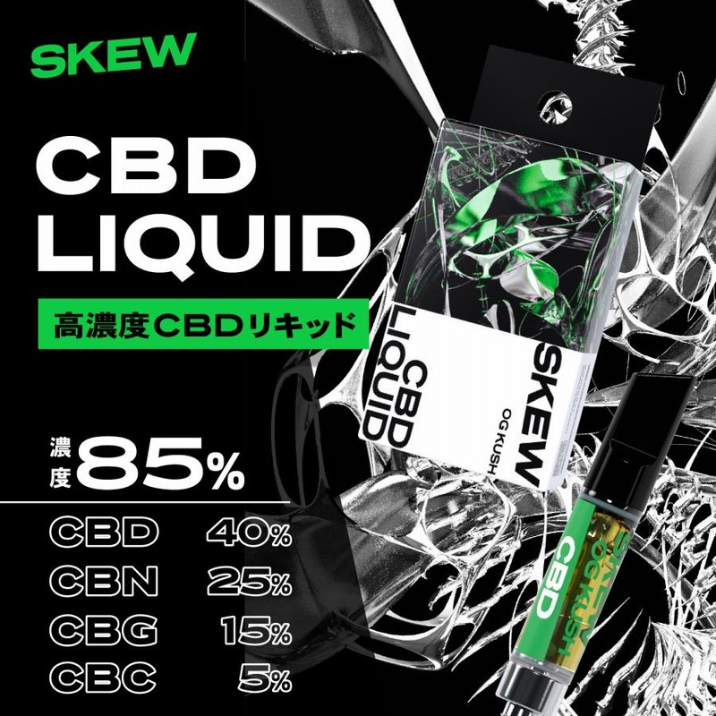 CBD リキッド1ml 85％ 850mg 高濃度 ベイプ skew スキュー CBD