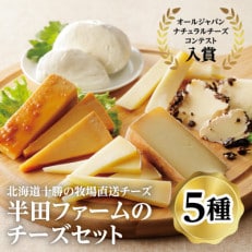 半田ファームの自家製チーズセット(5種各1個)