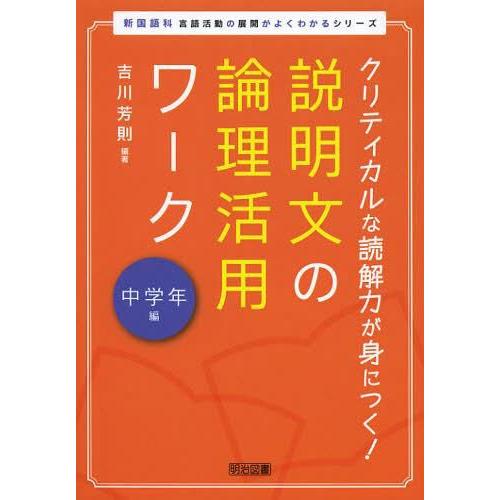 説明文の論理活用ワーク クリティカルな読解力が身につく 中学年編