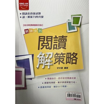 金安文教機構 統領系列 閱讀解策略