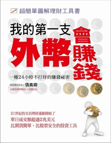 我的第一支外幣會賺錢：超簡單圖解理財工具書【二手書_良好】TAAZE讀冊生活