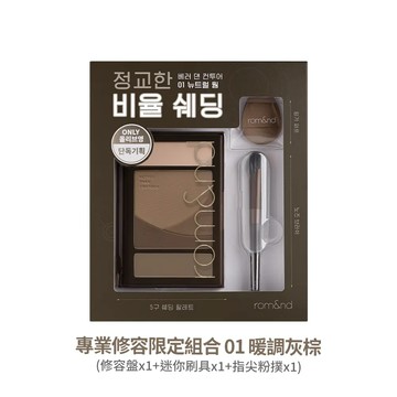 rom&nd 專業修容限定套盒 01 暖調灰棕