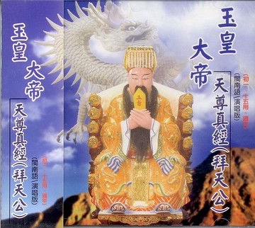 44012 玉皇大帝天尊真經(拜天公) 閩南語演唱版 / cd