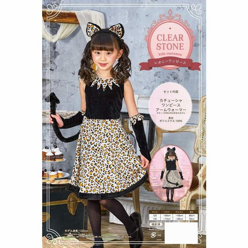レオニーワンピース 子供用140cm/ ヒョウ コスプレ 子供 女の子衣装  