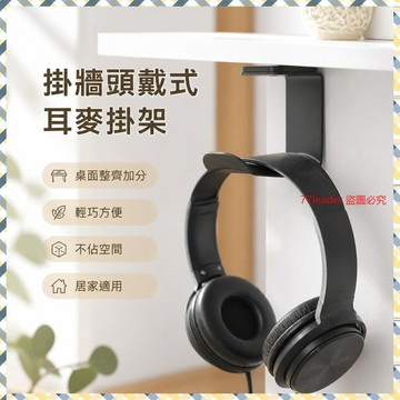 🎉家居好物🛒掛墻頭戴式耳麥掛架耳機座桌底書架耳機架黏貼耳機支架網咖 HD0D