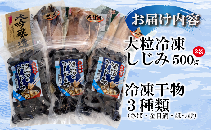 涸沼産 大粒 冷凍 シジミ 1.5kg 干物 3点セット （サバ ホッケ 目光） しじみ 蜆 大和しじみ ヤマトシジミ 大玉 砂抜き済 冷凍 味噌汁 スープ 魚貝類 貝 オルニチン コハク酸 サバ ホッケ 目光 小分け