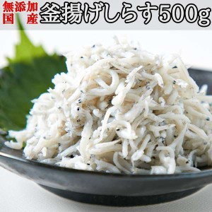 業務用 国産 釜揚げしらす 500g 漂白剤･保存料などの添加物一切不使用 こだわり抜いた高品質 販売元より直送 NK00000071