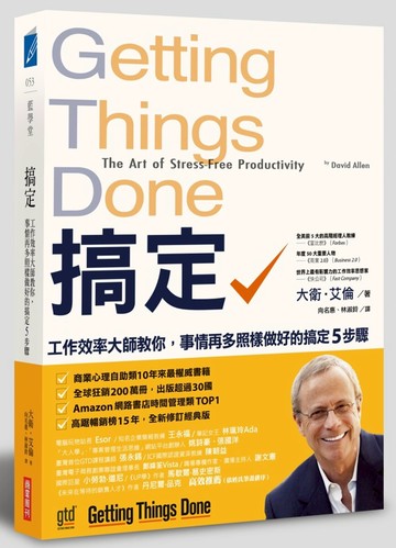 搞定！：工作效率大師教你:事情再多照樣做好的搞定5步驟