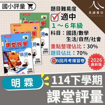 【現貨】114下 最新版 明霖國小 課堂評量 康軒版/南一版/翰林版 1-6年級 國語 數學 生活 自然 社會 附解答 快速出貨 1下 2下 3下 4下 5下 6下 易讀書坊 升學網路書店