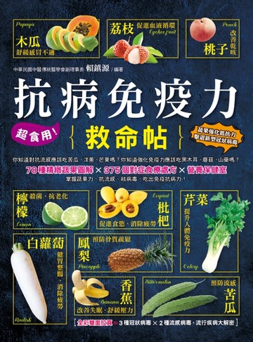 【電子書】超食用！抗病免疫力救命帖