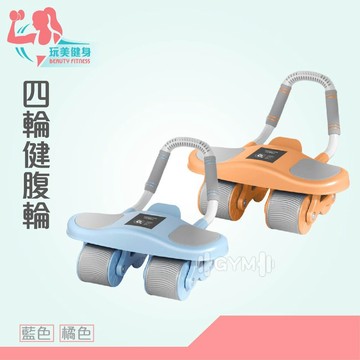 ｜玩美健身｜四輪健腹輪 健腹輪 腹肌 健身滾輪 坦克健腹輪 平板支撐 健身器材  靜音滾輪 健美輪 巨輪健腹輪 健腹輪