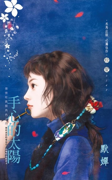 【電子書】手心的太陽～怪怪社區狠角色之四