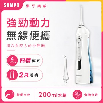 【SAMPO 聲寶】攜帶型電動沖牙機 WB-Z2003NL