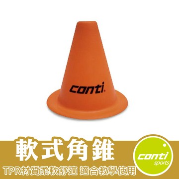 Conti 軟式安全角椎 三角錐 標示桶 標誌桶 角錐盤 障礙錐 路障 籃球 排球 足球 訓練 T8615-6T