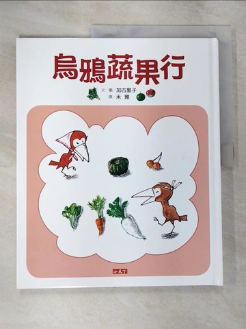 【書寶二手書T8／少年童書_UI1】烏鴉蔬果行_加古里子, 米雅
