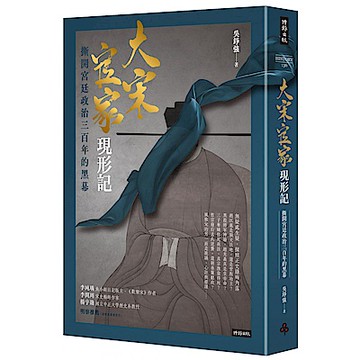 大宋官家現形記【城邦讀書花園】