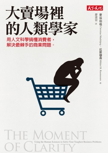 大賣場裡的人類學家：用人文科學搞懂消費者，解決最棘手的商業問【二手書_良好】TAAZE讀冊生活