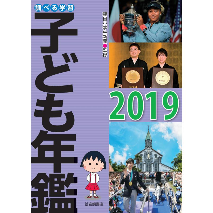 調べる学習子ども年鑑2019 電子書籍版   朝日小学生新聞