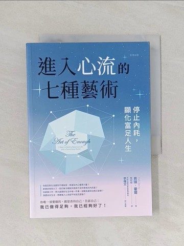 【書寶二手書T1／心靈成長_RCE】進入心流的七種藝術：停止內耗，顯化富足人生_貝琪．霍爾, 詹宛樺