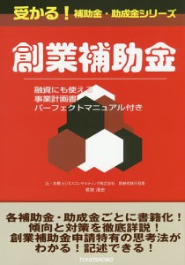 創業補助金 融資にも使える事業計画書パーフェクトマニュアル付き