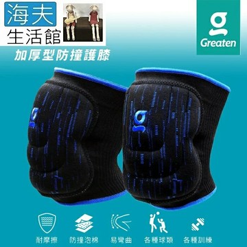 【海夫生活館】Greaten 極騰護具 多角度防護 加厚型防撞護膝 一對入 L號(0013KN)