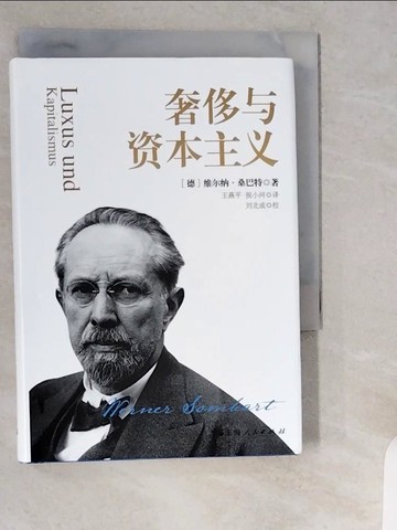 【書寶二手書T5／社會_XW7】奢侈與資本主義_簡體_(德)維爾納‧桑巴特
