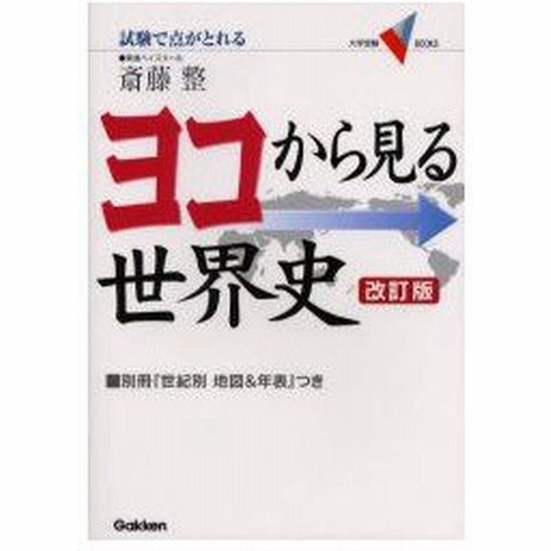 新品本 ヨコから見る世界史 試験で点がとれる 斎藤整 著 通販 Lineポイント最大0 5 Get Lineショッピング