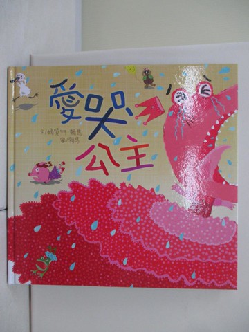 【書寶二手書T1／少年童書_T91】愛哭公主（新版）_賴曉妍, 賴馬