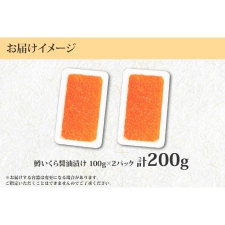 ふるさと納税 1378. 鱒いくら醤油漬け 計200g 100g×2パック 鱒 マス いくら イクラ 醤油漬け 魚卵 海鮮 送料無料 北海道 弟子屈町 9000円 北海道弟子屈町