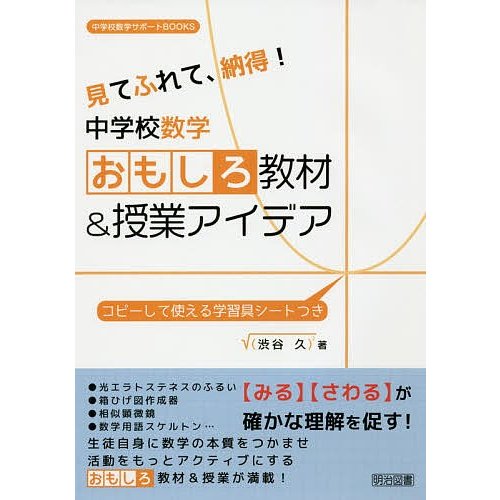 見てふれて,納得 中学校数学おもしろ教材 授業アイデア