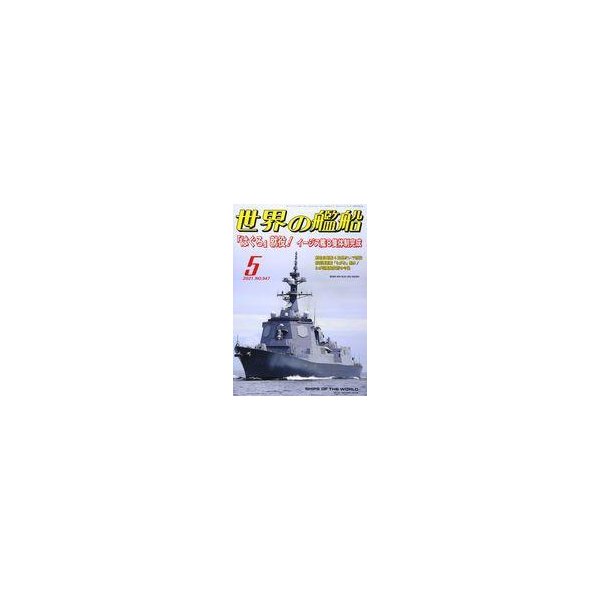 中古ミリタリー雑誌 世界の艦船 2021年5月号