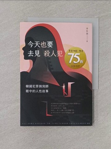 【書寶二手書T1／社會_YQP】今天也要去見殺人犯：韓國犯罪側寫師眼中的人性故事_李珍淑, 龔苡瑄