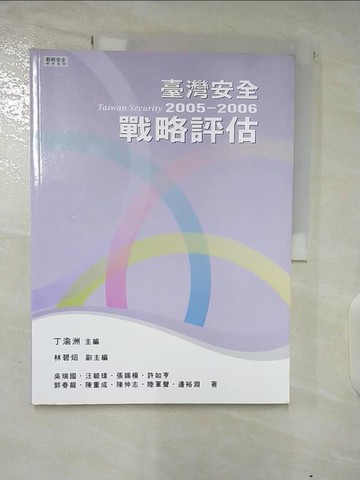 【書寶二手書T7／軍事_TZQ】【台灣安全戰略評估2005-2006】_丁渝洲