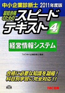  中小企業診断士　スピードテキスト　２０１１年度版(４) 経営情報システム／ＴＡＣ中小企業診断士講座