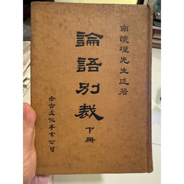 【823G-1箱】二手書📕七成新/，《論語別裁 下冊》，南懷瑾 述著，老古文化臻品齋書店